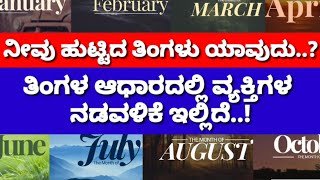 ನೀವು ಹುಟ್ಟಿದ ತಿಂಗಳ ಆಧಾರದಲ್ಲಿ ನಿಮ್ಮ ವ್ಯಕ್ತಿತ್ವ ಹೇಗಿದೆ ಗೊತ್ತಾ..! Karnatakanewz