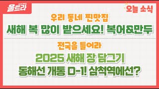 [울트라 Live] 2025년 01월 07일 (화) / 우리동네찐맛집 '새해 복 많이 받으세요! 복어\u0026만두'