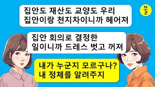 내가 자기네 회사에 투자해준 사장이란것도 모르고 가난한 여자를 새언니로 받아들일수 없다는 시짜들이 신부인 날 내쫓고 돌이킬수 없는 지옥의 문을 열게 되는데…