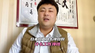 日本打工什么项目好什么工作挣钱，今天就跟大家说说真实情况~日本生活录【王杰回国生活】