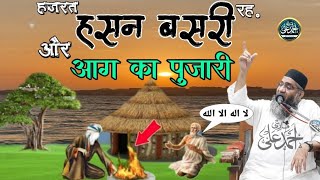 Hazrat Hasan Basari Rh. Or Aag Ka Pujari | New Video Bayan | Qari Ahmed Ali Sahab