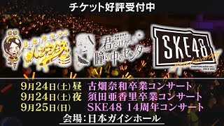 【チケット発売中！】9月24日・25日 日本ガイシホール開催！「古畑奈和卒業コンサート」「須田亜香里卒業コンサート」「SKE48 14th Anniversary Festival 2022」