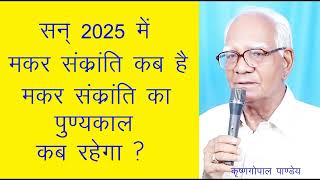 सन् 2025 में मकर संक्रान्ति कब है ? When is Makar Sankranti in 2025 मकर संक्रांति का पुण्यकाल कब है