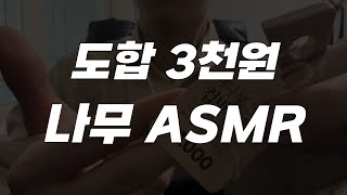 ASMR 도합 3천원 나무 asmr / Tapping asmr / 태핑 asmr