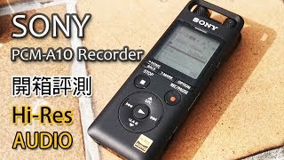 SONY PCM-10A recorder unbox and review (English subtitle)