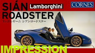 【Sián Roadster】試乗インプレッション【五味やすたか×CORNES】