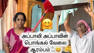 பொங்கல் வேலை ஆரம்பம் 😁😄#sriaranganfamily #comedy