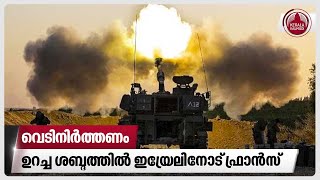 വെടിനിര്‍ത്തണം. ഉറച്ച ശബ്ദത്തില്‍ ഇസ്രയേലിനോട് ഫ്രാന്‍സ്‌ | Israel News | Gaza