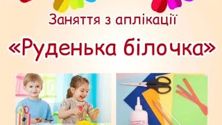 Заняття з аплікації 