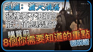 【Hsiang】臥龍：蒼天殞落 微攻略：猶豫要不要買? 能力值怎麼點? 購買前8個你需要知道的重點!!!