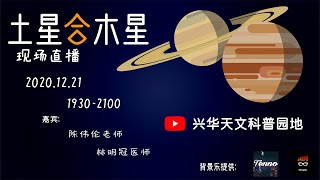 12月21日——土星合木星直播预告