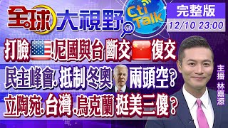 【全球大視野】美抵制冬奧 法.德不同調! 尼加拉瓜與台斷交\