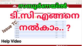 Issue TC | Sampoorna | സമ്പൂർണ്ണ വഴി എങ്ങനെ ടി. സി നൽകാം.. ?