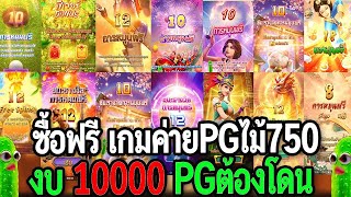 สล็อตPG   ซื้อฟรีไปเรื่อย PG ทุน1000 เบท5 เกมค่ายใหม่ PG สล็อตแตกง่าย