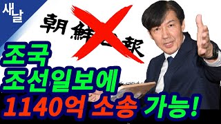 [짤] 조국 조선일보에 1140억 소송 가능