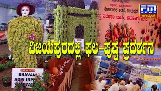 ವಿಜಯಪುರದಲ್ಲಿ ಫಲ-ಪುಷ್ಪ ಪ್ರದರ್ಶನ | FM NEWS VIJAYAPUR