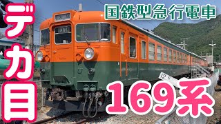 国鉄型急行電車 169系 3両編成 しなの鉄道 碓氷峠 保存車 静態保存 坂城駅 信越本線 協調運転 EF63 デカ目 カボチャ色 ミカン色 信越線 JR東日本 長野県