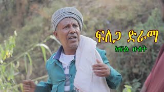 ፍለጋ  አዲስ  ተከታታይ  ድራማ - ክፍል ሁለት - Felega - Ethiopian drama  part 2 (official video)