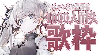 【1000人耐久｜歌枠/Singing stream】よかったら少し見ていきませんか？【ナツメ・アリー】