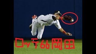 【プロ野球 ロッテ岡田幸文引退】 ロッテ岡田幸文引退 チームを何度も救ってきた 好プレー【チャンネルSorriso】