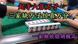 四川麻将：起手八张万子三家缺惊喜万分，一家独收稳胡极品，安逸