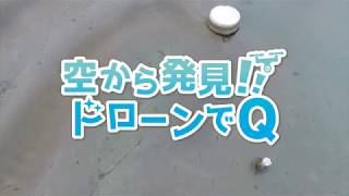 空から発見！！ドローンでQ（H30 8月）