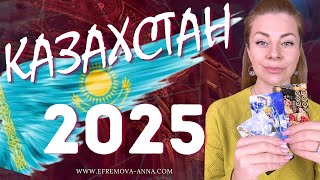 КАЗАХСТАН 2025: как изменится будущее страны? | Прогноз таро Анны Ефремовой