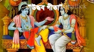 উদ্ধবের প্রতি শ্রীকৃষ্ণের শেষ উপদেশ || The last advice of Sree Krishna to Uddhav in bangla