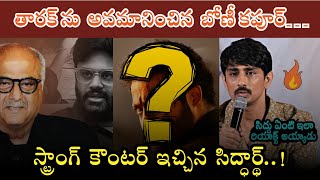 తారక్ ను అవమానించిన బోణీ కపూర్… స్ట్రాంగ్ కౌంటర్ ఇచ్చిన సిద్ధార్థ్..!!!