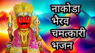 नाकोडा़ भैरव चमत्कारी भजन || nakoda bherav chamatkari bhajan || Jain Bhajan Kirtan