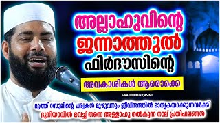 ജന്നാത്തുൽ ഫിർദൗസിന്റെ അവകാശികൾ ആരെല്ലാം?? | ISLAMIC SPEECH MALAYALAM 2023 | SIRAJUDHEEN QASIMI