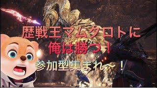 [MHW] 初見さん大歓迎　参加型！ 歴戦王マムを倒せ！