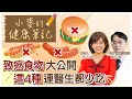 【#小麥的健康筆記】致癌食物?! 醫生建議這4種食物少碰1101021@中天新聞CtiNews  @健康我加1CtiHealthyme