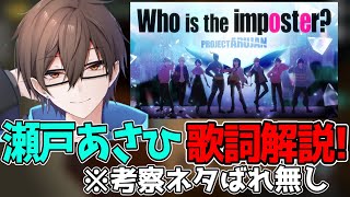 [切り抜き]瀬戸あさひによるWho is the imposter歌詞の思いや制作秘話などを解説！