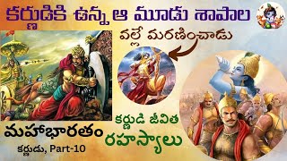 మహాభారతంలో కర్ణుడి పాత్ర || About Karna in Mahabharatam (Mahabharatam Part-5)