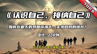 《认识自己，接纳自己》字幕版：如何在眼下的残酷环境下，实现自我的提升？