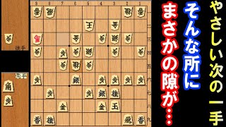 (やさしい次の一手)思わぬところにスキがありました！　初心者～級位者向け