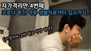 코로나 확진 브이로그 생활치료센터 슬기로운 격리생활 - 【8】