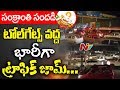 Sankranti Holidays Fever! Huge Traffic Jam at Toll Gates | Hyderabad- Vijayawada | NTV