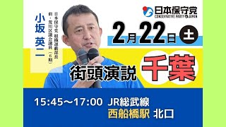 #日本保守党 小坂英二 竹島の日!  西船橋駅 街頭演説  15時45分～  2025年2月22日 街頭活西