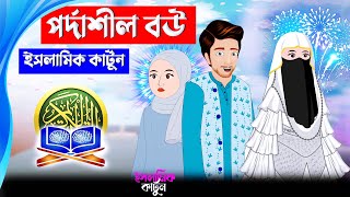 পর্দাশীল বউ ⭕ ইসলামিক কার্টুন || Islamic Cartoon Bangla || Bangla Cartoon || kartun || mahir islamic