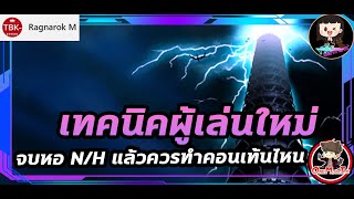 Summoners War : เทคนิคผู้เล่นใหม่ ถ้าจบหอ Normal/Hard แล้วควรทำคอนเท้นไหนต่อถึงให้ไอดีไปไกลขึ้น