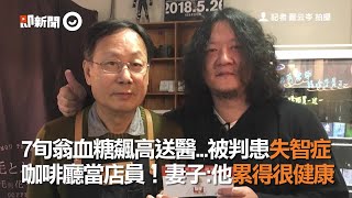 7旬翁血糖飆高送醫...被判患失智症　咖啡廳當店員！妻子-他累得很健康