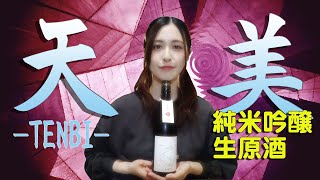 【日本酒】天美 純米吟醸 生原酒