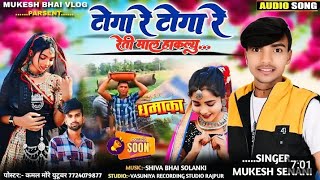 टोगा रे टोगा रे रेती माल हाकल्यु ।। Togare Togare reti mal hakelyu II Mukesh Senani ka new song