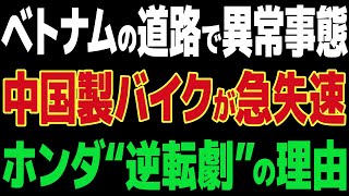 【海外の反応】ベトナムのバイク市場が大激変！7000億円市場で日本が大逆襲！