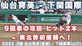 9回表 FULL《 下関国際 大きな手拍子の中ヒット2本の執念を観客に見せる ｜仙台育英東北勢初優勝！》仙台育英 8 - 1 下関国際 2022年8月22日(月)第104回全国高校野球選手権大会 決勝