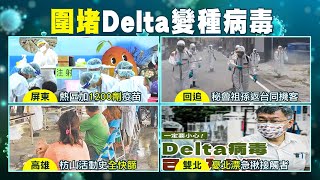 【全台三級警戒】傳染力太恐怖! 屏東12例全為Delt病毒!  醫籲屏東升四級2村封城2周! @中天電視CtiTv 20210628