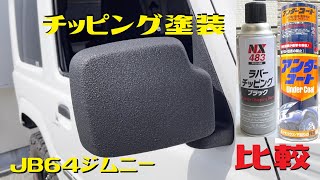 JB64ジムニーのドアミラーをNX483ラバーチッピングとアンダーコートで比較塗装してみた