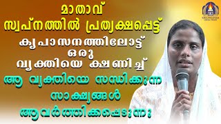 മാതാവ് സ്വപ്നത്തിൽ പ്രത്യക്ഷപ്പെട്ട് കൃപാസനത്തിലോട്ട് ഒരു വ്യക്തിയെ ക്ഷണിച്ച്